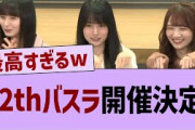 【朗報】12thバスラ開催決定！【乃木坂46・乃木坂工事中・乃木坂配信中】