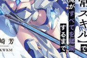 ラノベ「ハズレ枠の【状態異常スキル】で最強になった俺がすべてを蹂躙するまで」最新10巻予約開始！虚飾の覇道、その果てに
