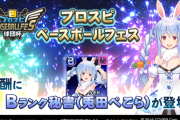 【朗報】プロスピさん、Vtuber兎田ぺこら実装wwwwwwwwwwwwwww