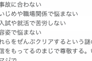 Twitter民「子供が欲しい！って人、その子が障害、頭や容姿で苦労しないと思ってるんだね。凄いね」