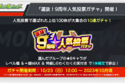 【速報】アリス落選ｗｗｗｗ 超注目の『人気投票ガチャ』ついに”結果発表”ｷﾀ━━━━━━＼(ﾟ∀ﾟ)／━━━━━━ !!!!!【モンスト】