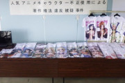 【画像】アニメの違法Tシャツを販売目的で所持していた男、逮捕される…