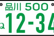 日本のナンバープレートが中国人に大人気で窃盗被害が急増中　1セット50万円の高値も