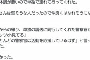 【悲報】ほとんどの警察官、ガッツchを応援していたｗｗｗｗｗｗｗ