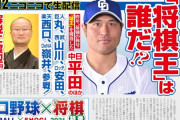 中日平田、西武山川、巨人丸ら本日将棋番組に出演www
