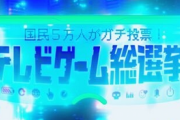 昨日のテレビゲーム総選挙で明らかになったことｗｗｗｗ