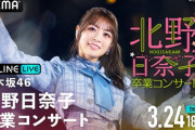 【乃木坂46】配信があることを言った後で、一般でチケットって売れるのか？