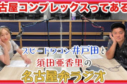 SKE48須田亜香里とスピードワゴン井戸田潤の名古屋弁ラジオがスタート！