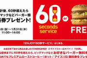 10年前のマクナル「メニュー表を廃止してぇ…ｗ 60秒以内に提供出来なければハンバーガー無料券差し上げます！(砂時計ﾄﾞﾝｯ!)」←これ