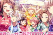 【朗報】ソシャゲ「バンドリ！ガルパ」全世界ユーザー数2000万人突破！すげえええええ