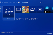 PS5にウェブブラウザは搭載されていない←PS4で使ったことある人いる？