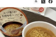 【朗報】ローソンがやりやがった…全てのインスタント麺を過去にする
