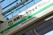 高輪ゲートウェイ駅、衝撃的すぎる「略称」が決定してしまう