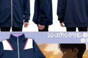 カラーさん、シンエヴァでシンジ君が着てたただのジャージを販売してしまう