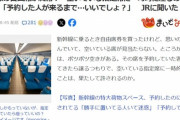 【悲報】JR公式、勝手に指定席に座る害悪客にﾋﾟｼｬﾘ「自由席チケットのお客様は空いてる指定席に一時的でも座ってはいけません」
