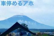 【悲報】キャンパーさん、隣に車を停められただけでガチギレしてしまうｗｗｗｗｗｗｗ