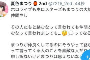 Vtuber 【夏色まつり】「ホロスタや大切な仲間と絡むなって言ってくる人のことを素敵な人だと思えない」