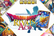 ドラクエライバルズ、サービス終了