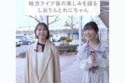 【新告知動画】しおりん＆れにちゃん、地方ライブ後の楽しみは…?? ももクロ新番組『NO RULE コラボ』