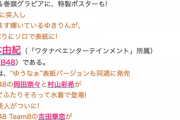 【速報】1月24日(月)発売の週プレはAKB祭！表紙に柏木！別バージョン表紙に岡田村山！さらに吉田華恋が初水着グラビア！