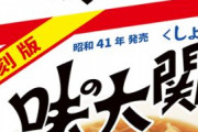ラーメン「味の大関」が復刻！５６年ぶり