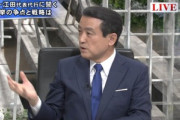 【悲報】立憲民主党･江田憲司｢NISA･積み立てNISAにも30%の金融所得課税をかける｣