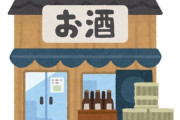 とある酒好きの主張「朝、リカーショップに酒を買いに行くときに思うこと…」