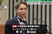 「女性関係ひどかった」 スーパークレイジー議員の不同意性交で、驚かない支持者たち