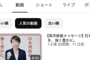 【悲報】高市早苗のYouTube動画、1.4億再生突破。日本国内ではHIKAKIN、アンパンマンに並ぶ