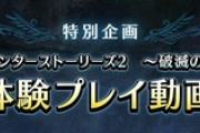 さくらんぼアイスがモンハンストーリーズ2先行体験プレイに！
