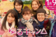 ゆるキャン△と女子高生の無駄づかいの実写ドラマ、明暗分かれる