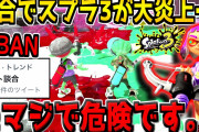 【悲報】スプラ3、「ラクト談合問題」が話題になってしまう……