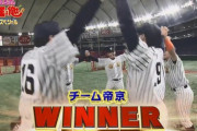 【リアル野球BAN】チーム帝京が７－６で侍オールスターに勝利！！！！！！！！！！