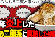 【終国】ラーメン二郎「聞いて！外で客が吐いてると近所に叱られたの！無理して食べないで！」←エッ!?( ﾟДﾟ)