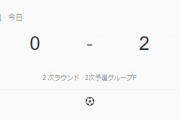 日本代表、２－０でキルギスに勝利！　南野拓実の代表史上初４戦連続弾＋原口元気の直接ＦＫ弾
