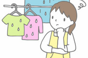 雨の日の洗濯物どうしたら臭くならい？