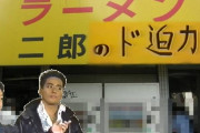 ラーメン二郎のド迫力