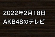 2022年2月18日のAKB48関連のテレビ