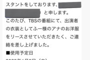 TBS「衣装無料で貸してや、テレビのクレジットに載せてやるから。あとインスタにタグ付けしてええで」