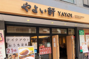 【朗報】やよい軒さん、ガチで全てを終わらせにくる定食販売ｗｗｗ