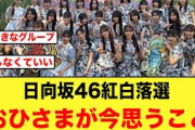 【次は3坂一緒に】日向坂46紅白歌合戦落選で、おひさまが今思うこと【日向坂46】