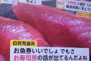 【速報】コロナ経済対策で『お肉券』『お魚券』の次は『お寿司券』か　自民議員『寿司食べに行ってもらった方がみんな喜ぶ』