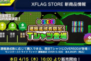 【モンスト】※衝撃グッズ※「運ボ増やして…」運極500体達成Tシャツがヤバ過ぎるwwwwwww