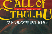 海外版『クトゥルフ神話TRPG』で日本人だけ「悟り」を開けて発狂しにくくなる理由が草すぎる