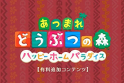 【あつまれどうぶつの森】追加コンテンツ『ハッピーホームパラダイス』キタ━━━⎛´･ω･`⎞━━━ッ!!