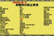 【悲報】　刑務所内の陰部摩擦行為、違法だった・・・