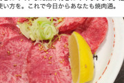 焼肉通「焼肉についてるレモンは肉にかける為ではありません、網に塗るものです」→2万RT