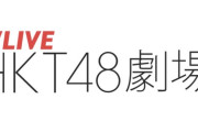 【悲報】HKT劇場の犯人、常連客だった模様