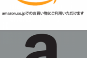 Amazonの支払いでコンビニ決済が面倒くさいからギフト券を買いに行くんだけど…