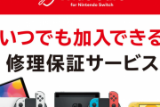 【あり任】任天堂、『ニンテンドースイッチ』の定額制修理保証サービスを今日から開始！年2000円で落下や水濡れなどにも対応！！